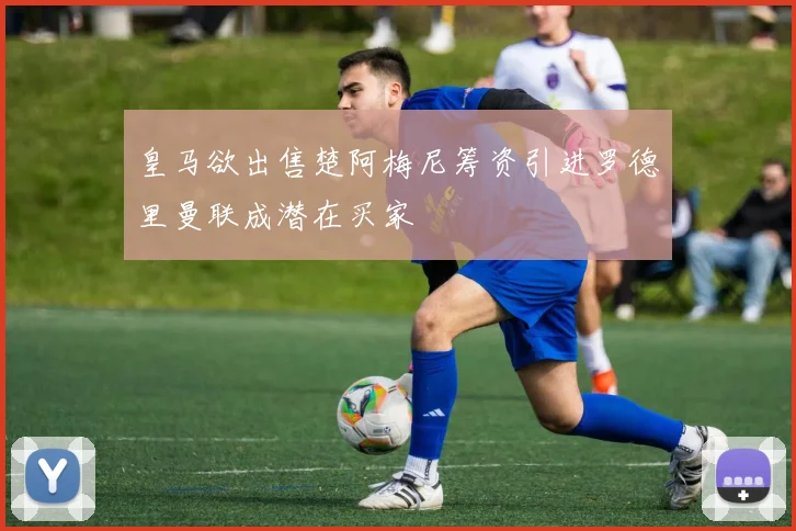 皇马欲出售楚阿梅尼筹资引进罗德里曼联成潜在买家