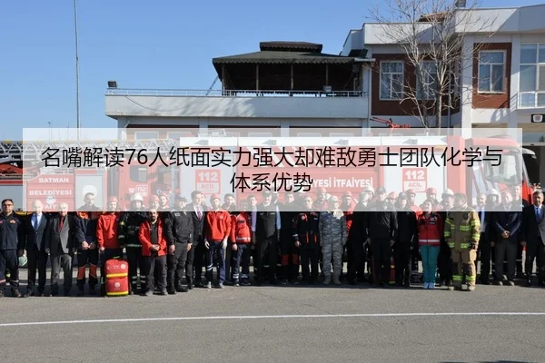 名嘴解读76人纸面实力强大却难敌勇士团队化学与体系优势