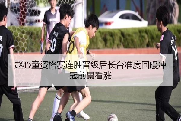 赵心童资格赛连胜晋级后长台准度回暖冲冠前景看涨